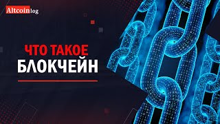 Что такое Блокчейн (Blockchain) | принцип работы