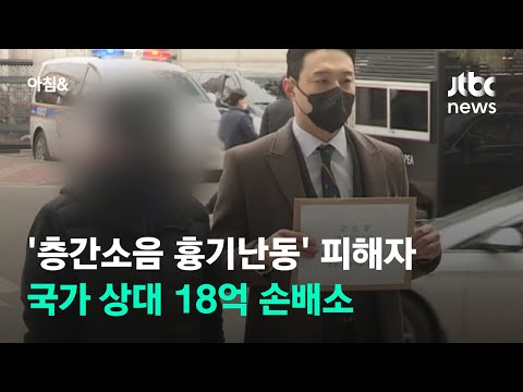 <strong>인천</strong> 층간소음 흉기난동 피해 가족, 국가 <strong>상대</strong> 18억 손배소 / JTBC 아침&amp;amp;