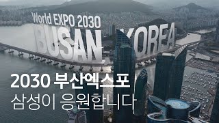 2030 부산엑스포, 삼성이 응원합니다