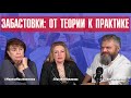 ЗАБАСТОВКИ: ОТ ТЕОРИИ К ПРАКТИКЕ #МаринаМасленникова #НатальяНовакова #КириллМямлин