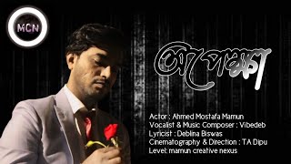 Opekkha অপকষ New Music Video Ahmed Mostafa Mamun Vibedeb Mcn Dipu