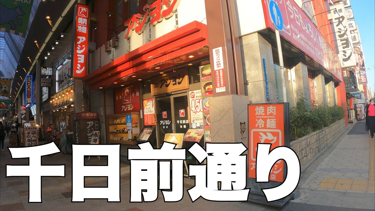 【大阪】なんば・千日前通りを散策　[Osaka] Take a walk through Namba / Sennichimae-dori