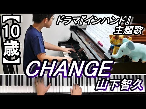 【10歳】CHANGE/山下智久/ドラマ『インハンド』主題歌