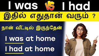 Was or Had | Spoken English in Tamil | Basic English Grammar | Daily Sentences | English Pesalam |