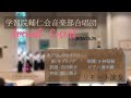 「あざらしのララバイ」学習院輔仁会音楽部合唱団 特別演奏会 2020