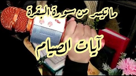 ما تيسر من سورة البقرة | آيات الصيام| تلاوة عطرة /أرح سمعك🎧