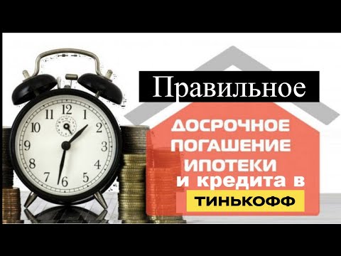 Частичное досрочное погашение ипотеки/кредита в Тинькофф