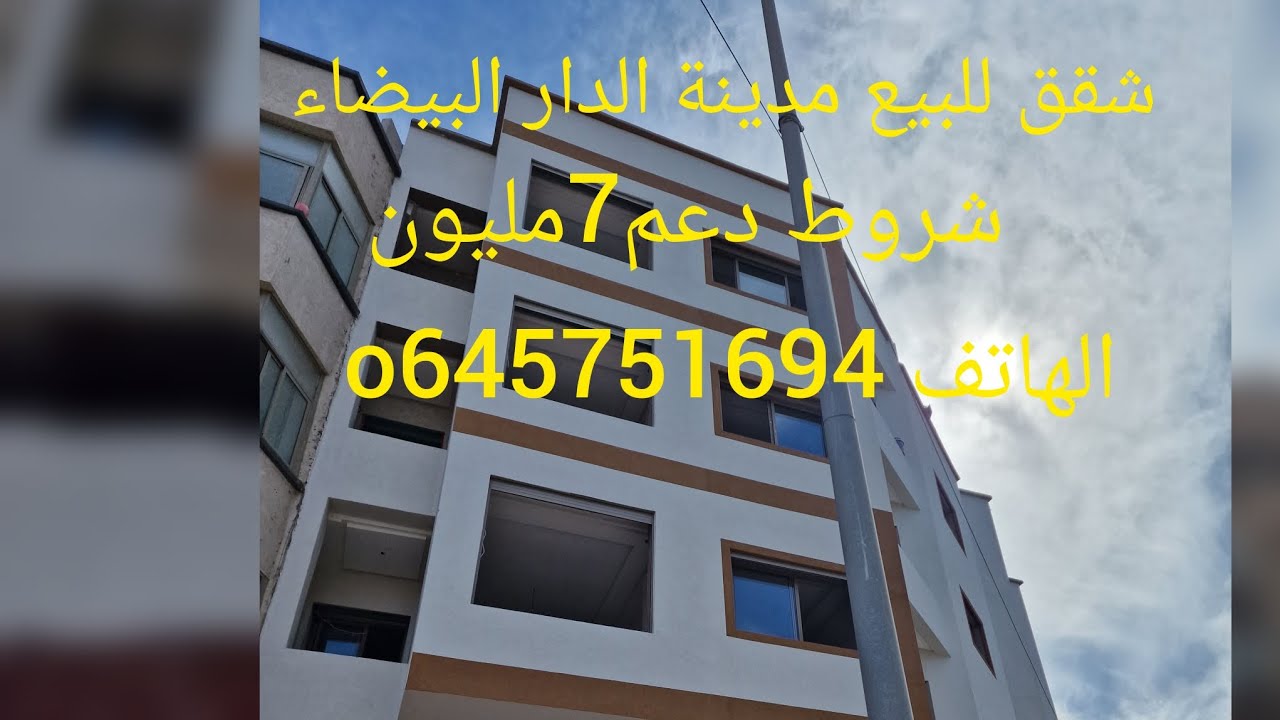 شقق للبع مدينة الدار البيضاء إقامة اكدل  شروط دعم7مليون الهاتف 0645751694