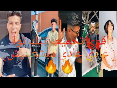 اقوي تجميعه عادي عادي مبشغلنيش