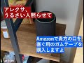 No.3 お節介アレクサとサラリーマンの日常「うるさい人黙らせて」