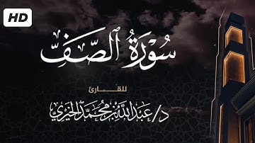 سورة الصف || Sarah As-Saff || للقارئ د. عبد الله الخيري || تلاوات المحراب ١٤٤٥هـ