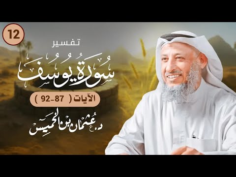 12 تفسير سورة يوسف الآيات 87 92 عثمان الخميس