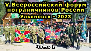 V Всероссийский Форум Пограничников России. Ульяновск 2023. Часть 1