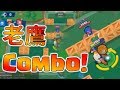 老鷹踢球也能combo！這是個被路人玩到快崩潰的波可！【荒野亂鬥】