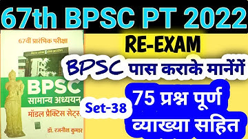 67th bpsc practice set | bpsc practice set 2022 |