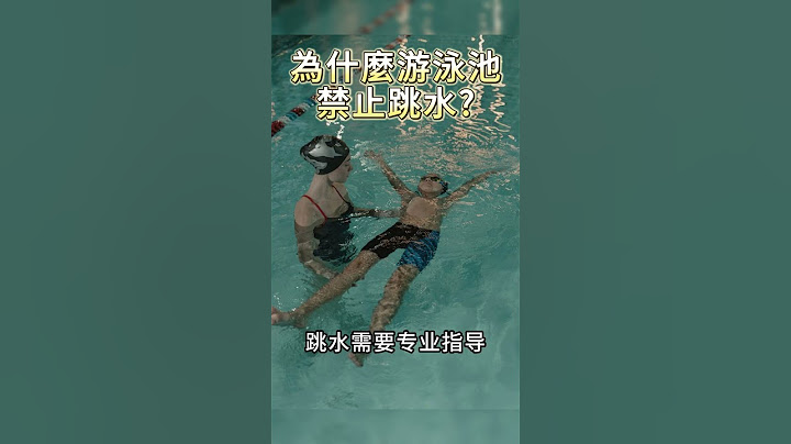 為什麼游泳池會禁止跳水?#小知識#跳水#科普#shorts