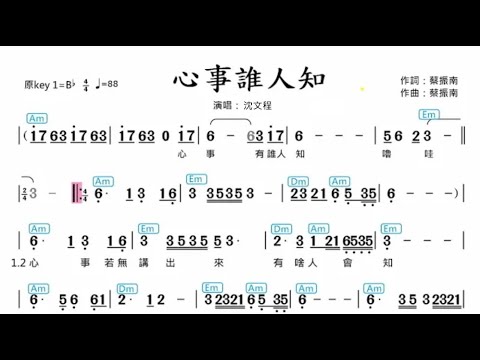 (B♭調)心事誰人知 | 演唱版(簡譜+歌詞)動態歌譜