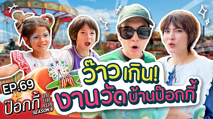 ว้าวเกิน! งานวัดบ้านป๊อกกี้ | ป๊อกกี้ on the run SS6 EP69