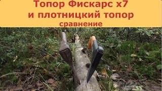 /ЗА/Топор Фискарс. Сравнение Фискарс X7 и плотницкого топора