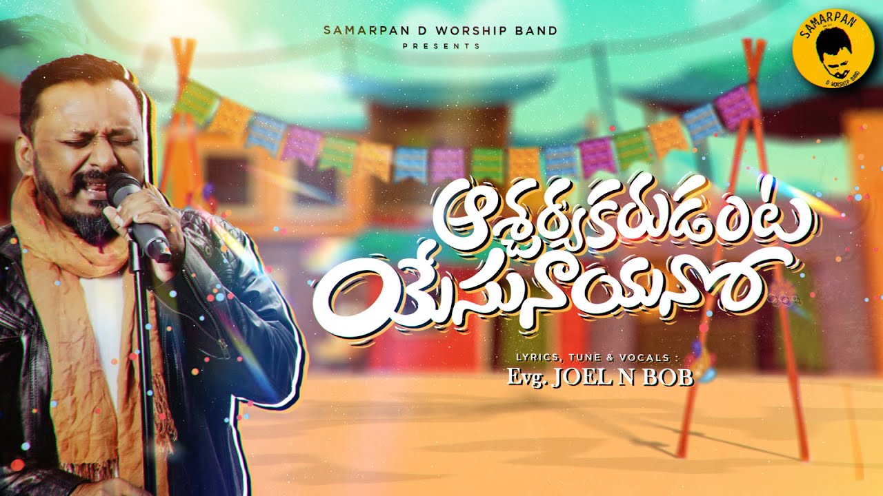 AASCHARYAKARUDANTA YESU NAYANO | SAMARPAN D WORSHIP BAND | JOEL N BOB | LATEST TELUGU CHRISTMAS SONG