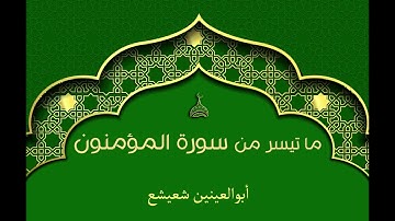 ما تيسر من سورة المؤمنون | أبوالعينين شعيشع