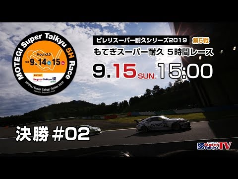 《S耐TV》 2019年9月15日(日) ピレリスーパー耐久シリーズ2019 第5戦 もてぎスーパー耐久 5Hours Race  決勝#02