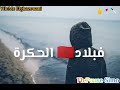 Statut Whatsap Haraga ستاتي وتساب حراكة كيف ندير أنا نصبر 