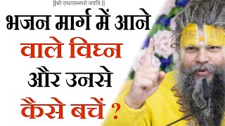 भजन मार्ग में आने वाले विघ्न और उनसे बचने के उपाय ! | Shri Hit Premanand Govind Sharan Ji Maharaj