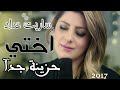 سريت حداد اختي 2017 مترجمة حزينة جدآ