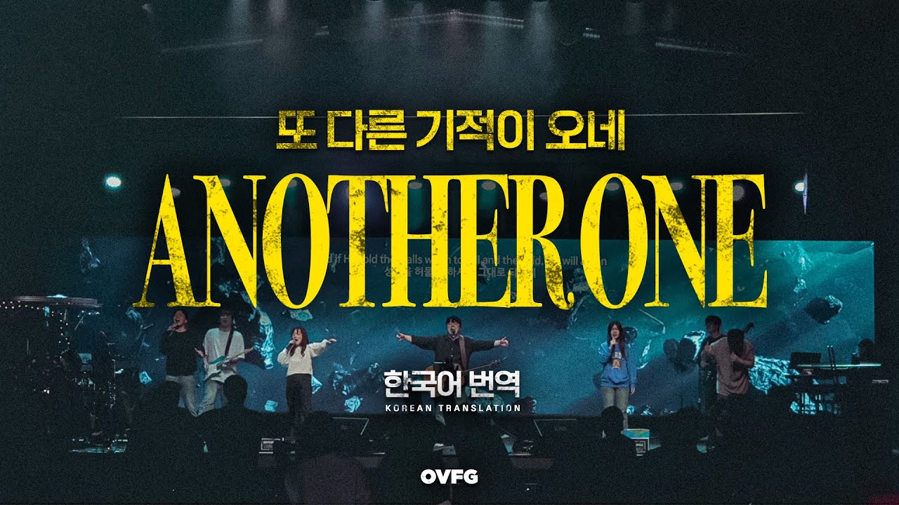 Another One 한국어 (Live) | 또 다른 기적이 오네 | Elevation Worship | Overflowing Worship | 넘치는교회 오버플로잉 워십
