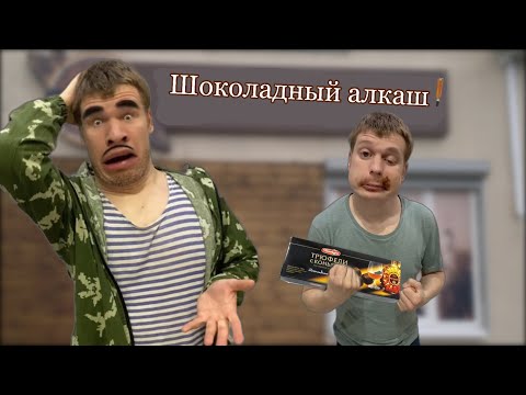 Малой и конфеты с Коньяком 🍷