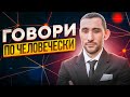 Говори по-человечески - кто ты.