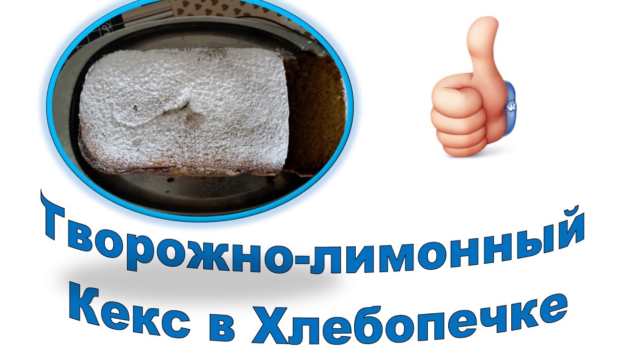 Творожно-лимонный Кекс / легко быстро и вкуснооо