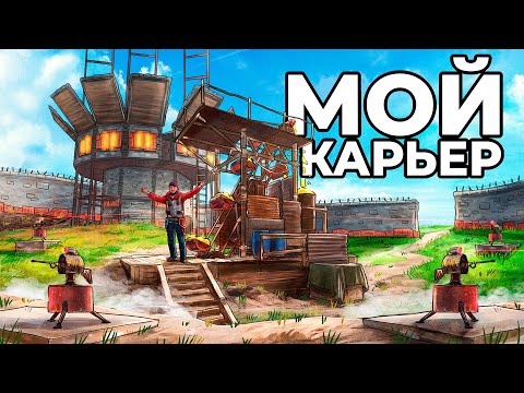 МОЙ КАРЬЕР! Я ЗАСТРОИЛ САМЫЙ ПРИБЫЛЬНЫЙ КАРЬЕР в РАСТ/RUST