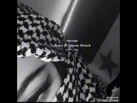 أمجد جمعة سوري والنعم مني بطيء AMjad Joomaa Souri Wel Neem Meneh 