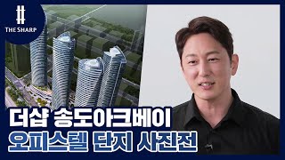 더샵 송도아크베이 오피스텔 단지 사진전