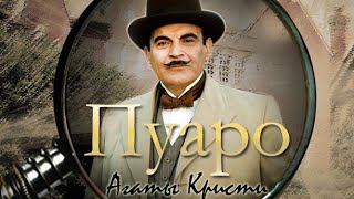 Пуаро 1 сезон 1 серия FHD | Дэвид Суше | Агата Кристи | Poirot | детективный сериал