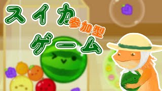 【#スイカゲーム】参加型スイカゲーム～毎日収穫してるし負けないよね？～