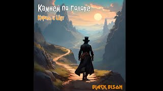 Король и Шут (КиШ) - Камнем по голове (караоке/кавер от Black Bison)