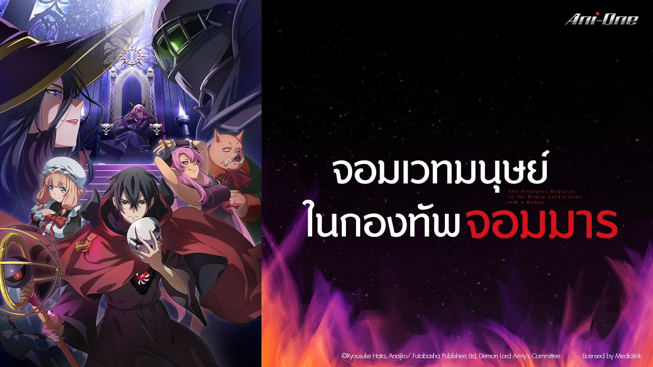 [ครบทุกตอน] [พากย์ไทย] จอมเวทมนุษย์ในกองทัพจอมมาร【Ani-One Thailand】