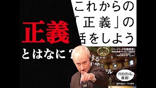 【これからの正義の話をしよう】5分で名著解説