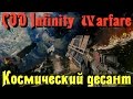 Call of Duty infinity Warfare - Что за игра