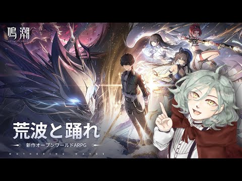 【鳴潮】今話題のゲームはじめる！初見さん大歓迎　【Vtuber】