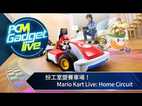 PCM Gadget Live Ep97: 扮工室變賽車場！ Mario Kart Live: Home Circuit