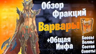 Обзор Фракций: Варвары \ Faction Wars: Barbarians | Raid: Shadow Legends