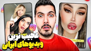 Weird Iranian Videos 🤣 عجیب ترین ویدیوهای ایرانی