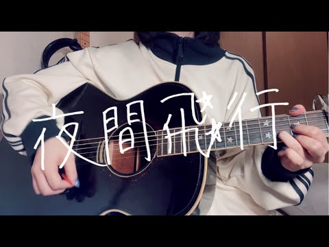 多次元制御機構よだか / 夜間飛行 夜間飛行 - Single - 多次元制御機構よだかのアルバム - Apple Music