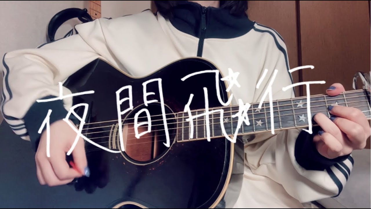 多次元制御機構よだか / 夜間飛行 夜間飛行 / 多次元制御機構よだか【弾き語りカバー】 - YouTube