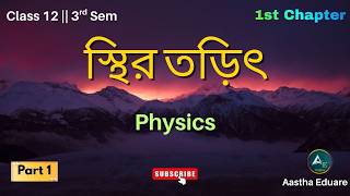 স্থির তড়িৎ । ক্লাস ১২ ( ৩য় সেমিস্টার ) । Class 12 ( 3rd Semester ) Physics 1st Chapter |
