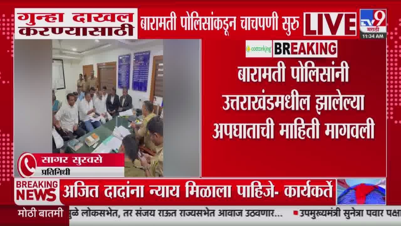 Rohit Pawar At Baramati Police Station | गुन्हा दाखल करण्यासाठी बारामती पोलिसांकडून चाचपणी सुरु